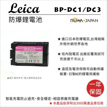 ROWA 樂華 For LEICA 徠卡 BP-DC1 / BP-DC3 電池