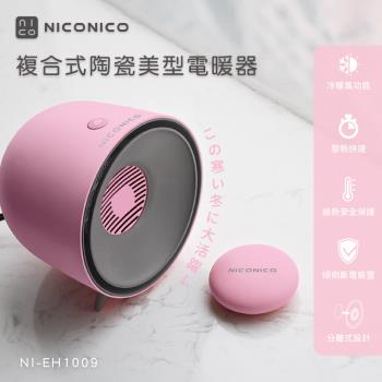 【NICONICO】複合式陶瓷美型電暖器 NI-EH1009