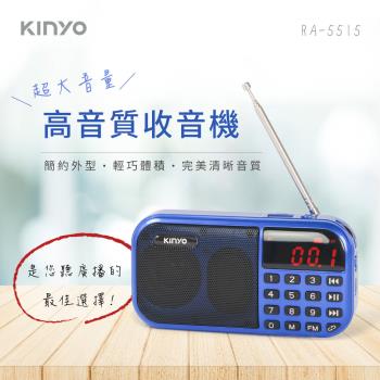 KINYO 大聲量口袋型USB收音機(RA-5515)