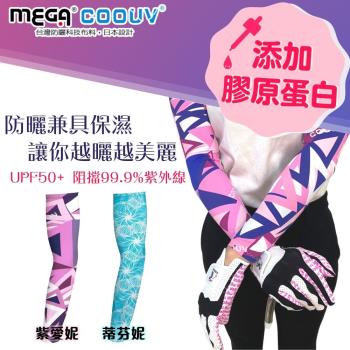 【MEGA COOUV】膠原蛋白 防曬冰感袖套 UV-M500 防曬袖套 冰感袖套 機車袖套 高爾夫袖套 重機袖套 登山袖套