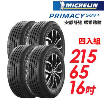 【Michelin 米其林】PRIMACY SUV+ 安靜舒適 駕乘體驗輪胎_四入組_215/65/16(車麗屋)