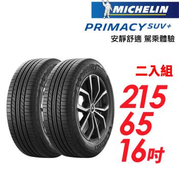 【MICHELIN 米其林】PRIMACY SUV+215/65/16安靜舒適 駕乘體驗輪胎_二入組(車麗屋)