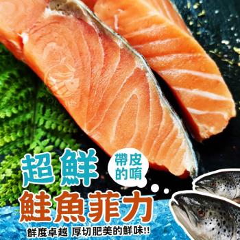 【歐嘉嚴選】厚切帶皮鮭魚菲力魚排3片組 200~300G/片