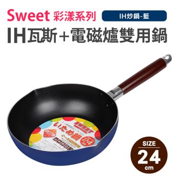 【Quasi】Sweet彩漾輕巧不沾萬用炒鍋24cm(IH電磁爐、瓦斯爐可用)