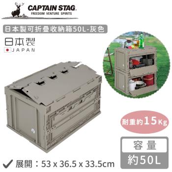 日本CAPTAIN STAG 日本製可折疊收納箱50L-灰色