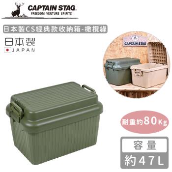 日本CAPTAIN STAG 日本製CS經典款收納箱47L