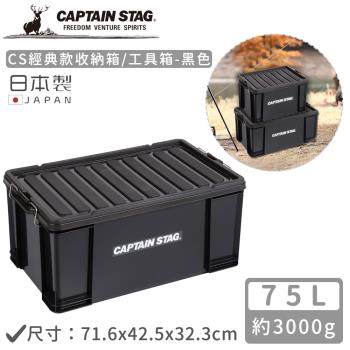 日本CAPTAIN STAG 日本製CS經典款收納箱/工具箱75L-黑色