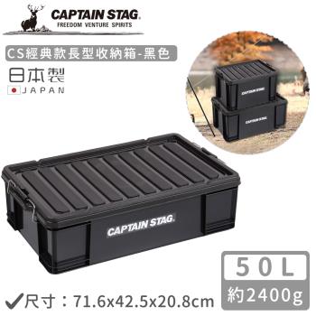 日本CAPTAIN STAG 日本製CS經典款長型收納箱50L-黑色