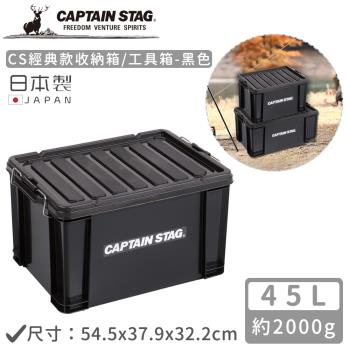 日本CAPTAIN STAG 日本製CS經典款收納箱/工具箱45L-黑色