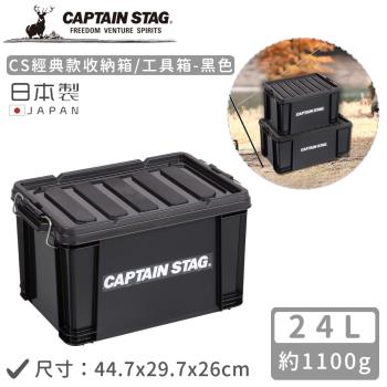 日本CAPTAIN STAG 日本製CS經典款收納箱/工具箱24L-黑色
