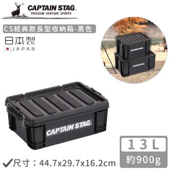 日本CAPTAIN STAG 日本製CS經典款長型收納箱13L-黑色