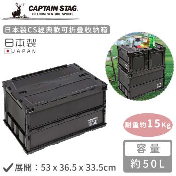 日本CAPTAIN STAG 日本製CS經典款可折疊收納箱50L-黑色