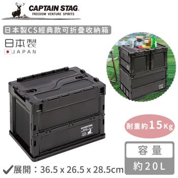 日本CAPTAIN STAG 日本製CS經典款可折疊收納箱20L-黑色