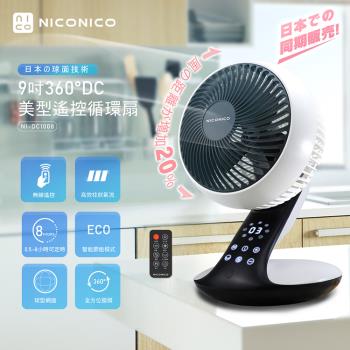 NICONICO 9吋360度DC美型遙控循環風扇 NI-DC1008