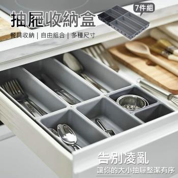 7件組 抽屜整理收納盒 餐具收納盒 自由組裝 刀叉/工具/文具收納盒 分類盒