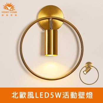 【Honey Comb】北歐風LED5W銅本金活動壁燈(KC2289)