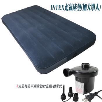 INTEX-加大單人-新一代線拉纖維充氣床墊+插電式兩用打氣機(平輸品)