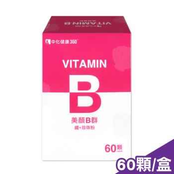 中化健康 美顏B群(B群+鐵+珍珠粉)-60顆/盒