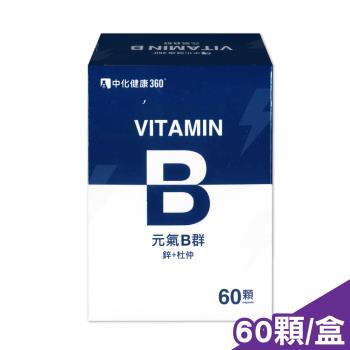 中化健康 元氣B群(B群+鋅+杜仲)-60顆/盒
