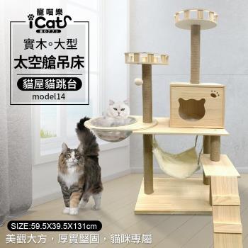 iCat 寵喵樂-實木大型太空艙吊床貓屋貓跳台 (model14)