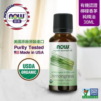 【NOW 娜奧】 美國USDA有機認證純檸檬香茅精油 30ml ~Now Foods 7415~( 檸檬草精油 )