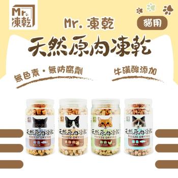Mr.凍乾-貓用天然原肉凍乾150g-160g(雞肉/火雞肉/鮪魚/鰹魚)x2罐