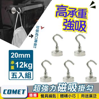 【COMET】超強力磁鐵掛鉤E20-五入組(PM2012)
