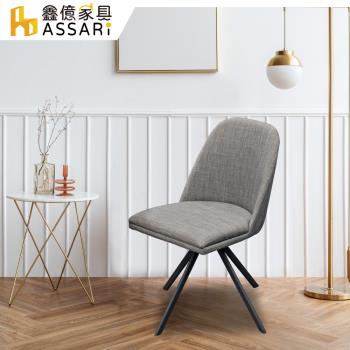 ASSARI-瑞雷亞麻布旋轉餐椅(寬45x高81cm)