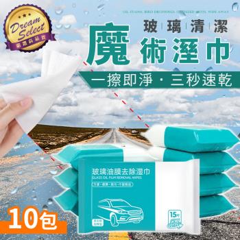 【DREAMSELECT】汽車除油膜濕紙巾 10包 玻璃清潔濕巾 去污清潔濕巾