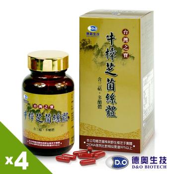德奧台灣之寶牛樟芝菌絲體x4瓶(60粒/瓶)