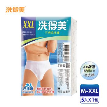 【洗得美】舒適雙檔片 男性三角免洗褲M-XXL(5件/包)