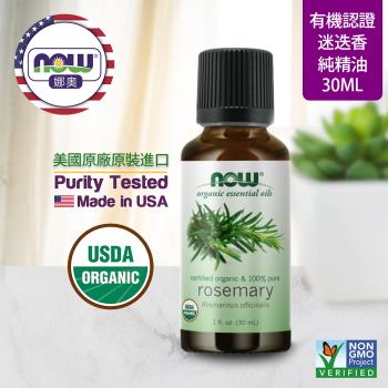 【NOW 娜奧】美國有機認證純迷迭香精油 30ml ~Now Foods 7460