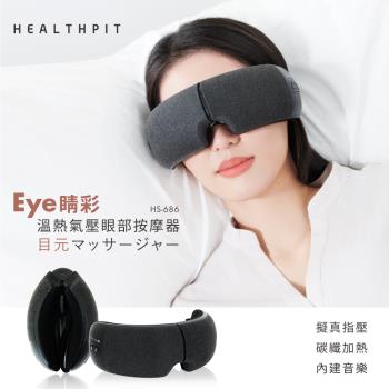 HEALTHPIT 日本精品按摩 Eye精彩 溫熱氣壓眼部按摩器 HS-686 (10秒42℃恆溫有感/180可折疊設計)