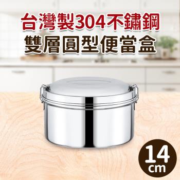 台灣製304不鏽鋼雙層圓型便當盒14cm