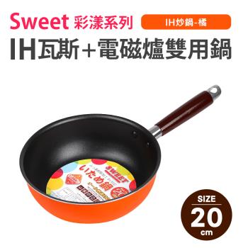 【Quasi】Sweet彩漾輕巧不沾萬用炒鍋20cm(IH電磁爐、瓦斯爐可用)