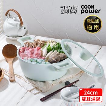 【CookPower鍋寶】Minttu系列不沾鑄造雙耳湯鍋24CM(含蓋) IH/電磁爐適用