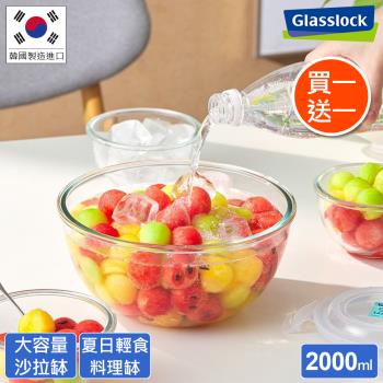 【買一送一】Glasslock 強化玻璃微波保鮮-調理缽2000ml