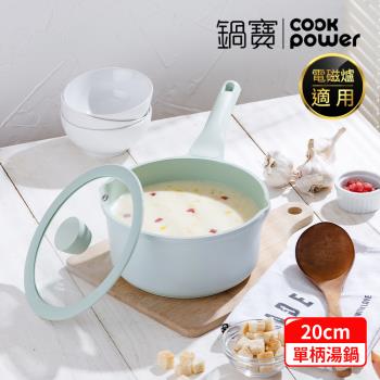 【CookPower鍋寶】Minttu系列不沾鑄造單柄湯鍋20CM(含蓋) IH/電磁爐適用
