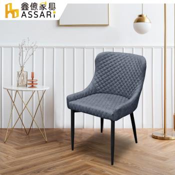 ASSARI-諾爾菱格紋造型餐椅(寬51x高83cm)