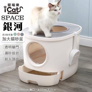iCat寵喵樂-銀河超大空間單層貓砂盆抽屜雙門全罩落砂盆