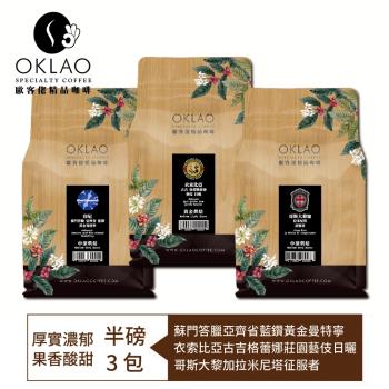 【OKLAO 歐客佬】厚實濃郁+果香酸甜-精品咖啡豆系列(半磅*3包)