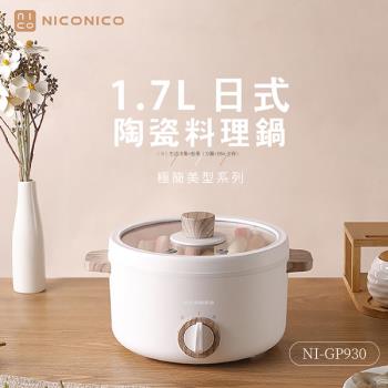 【NICONICO】1.7L日式陶瓷料理鍋 NI-GP930