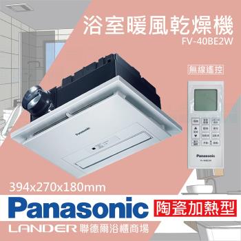 【Panasonic 國際牌】陶瓷加熱 浴室乾燥暖風機 無線遙控(FV-40BE2W)-原廠保固