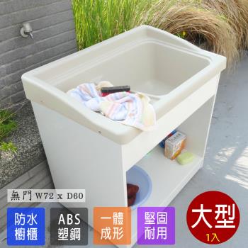 Abis 豪華升級款櫥櫃式大型ABS塑鋼洗衣槽(無門免組裝)-1入