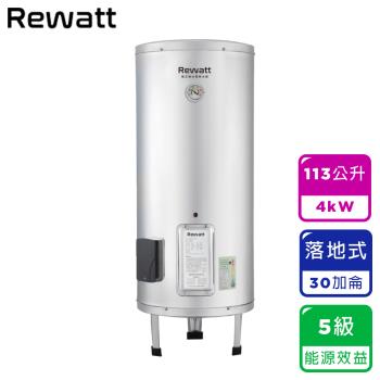 【ReWatt 綠瓦】30加侖落地式儲熱電熱水器（W-V30不含安裝）
