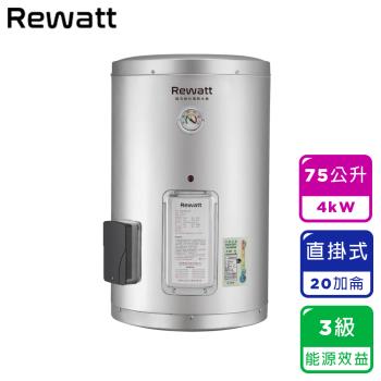 【ReWatt 綠瓦】20加侖直掛式儲熱電熱水器（W-S20不含安裝）