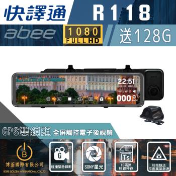 快譯通abee R118 最新款 流媒體GPS全屏觸控電子後視鏡 前後雙錄 送128G記憶卡*1 