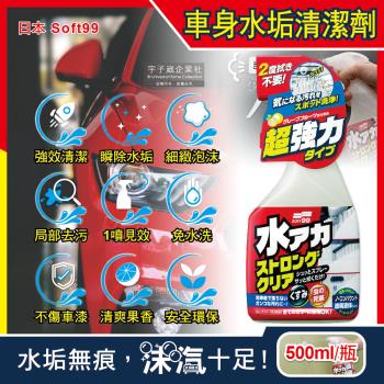 日本Soft99 車身去污強效型除水垢泡沫清潔劑(W264)葡萄柚香500ml/按壓瓶(汽車美容保養免水洗環保型洗車精)
