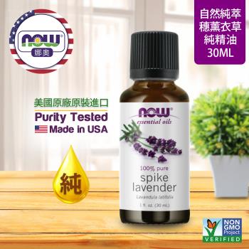 【NOW 娜奧】純穗薰衣草精油 30ml ~Now Foods 7463~