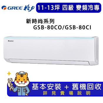 GREE格力 11-13坪 新時尚系列冷專分離式冷氣 GSB-80CO/GSB-80CI